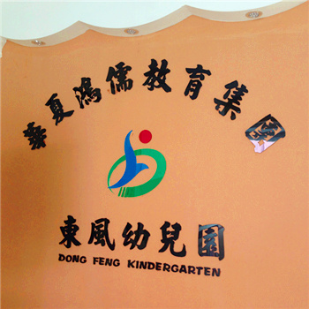 深圳松岗东风幼儿园加盟三吖幼教，一流的幼教信息化幼儿园接送系统