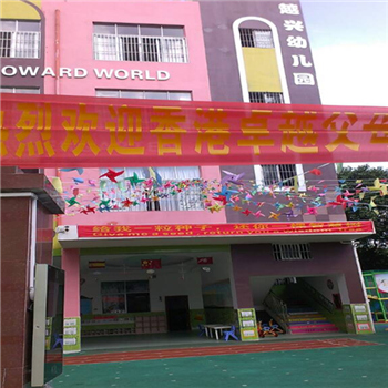 越兴幼儿园-按2015深圳市一级幼儿园标准兴建的龙岗区龙岗街道新开幼儿园