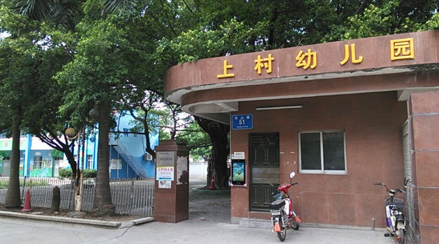 上村幼儿园全景图