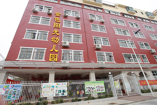 金色阳光幼儿园