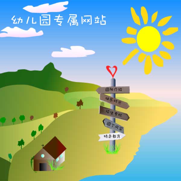 幼儿园做网站，浅谈幼儿园为什么要做网站及建网站基本注意事项！