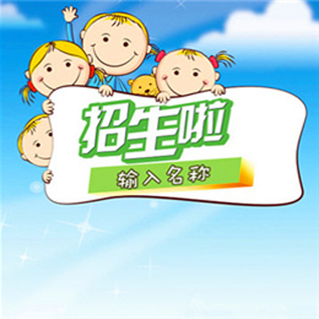 2015年暑期幼儿园招生宣传之策略与途径拓展