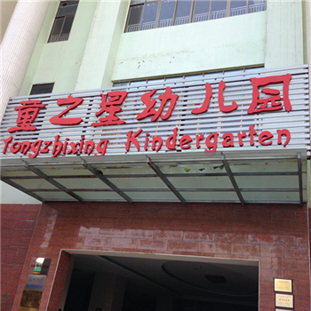 深圳沙井童之星幼儿园