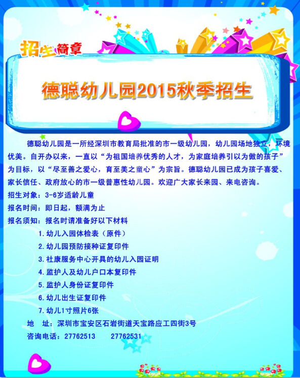 德聪幼儿园招生简章