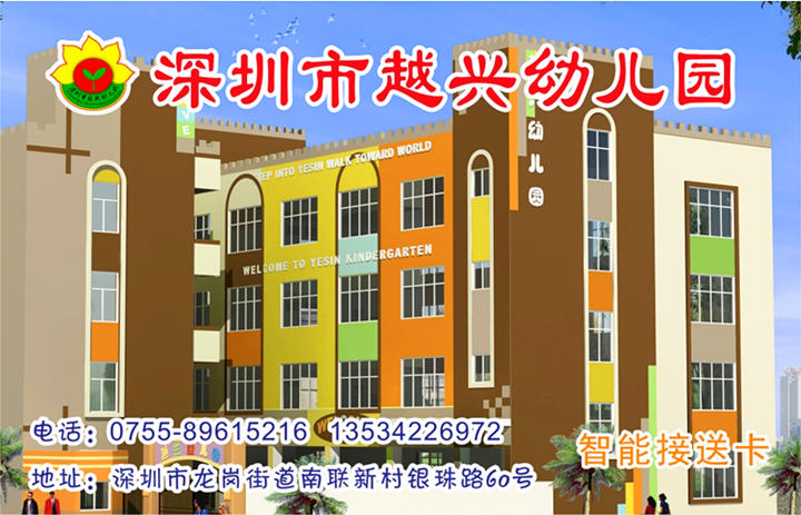 越兴幼儿园智能接送卡-三吖幼教