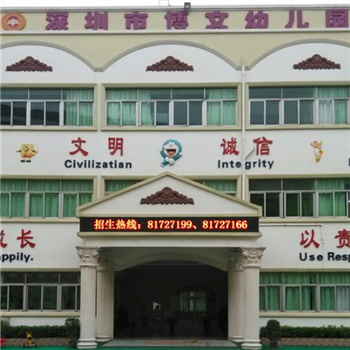 深圳市博文幼儿园