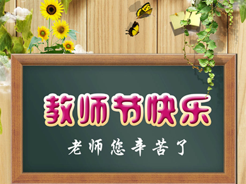 感恩教师节，致所有的教育工作者们-三吖幼教