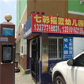 深圳七彩摇篮幼儿园