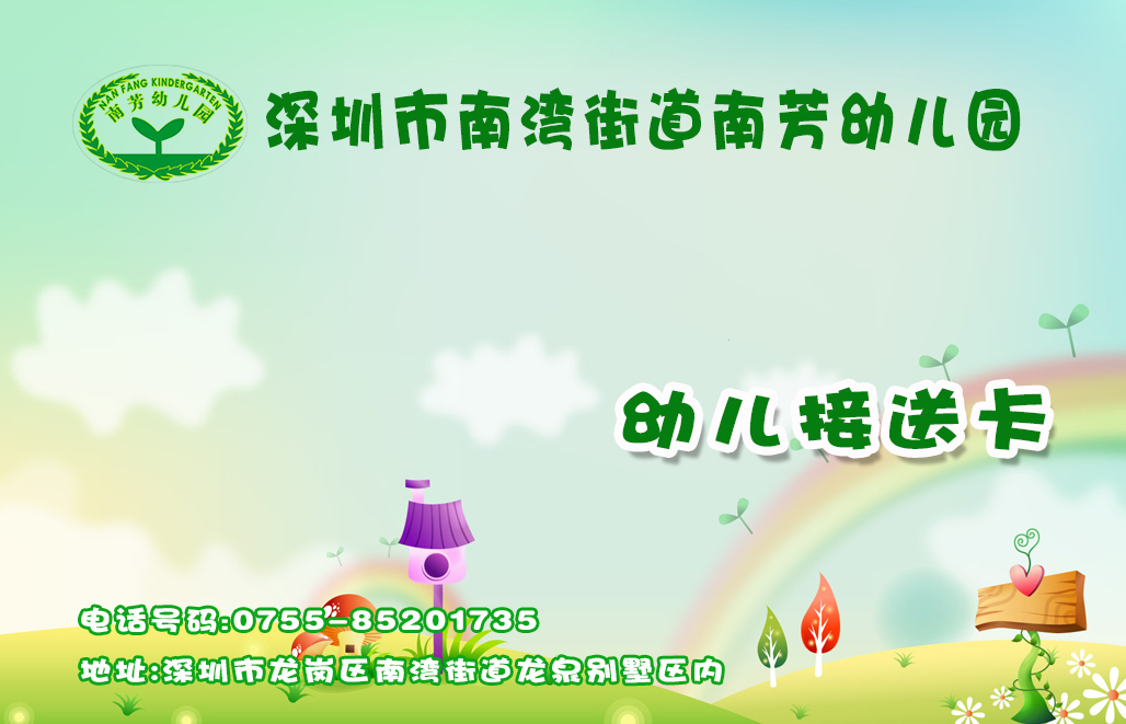 南芳幼儿园智能接送卡