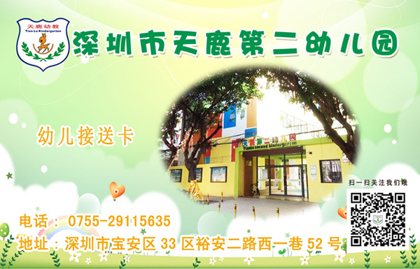 天鹿第二幼儿园接送卡