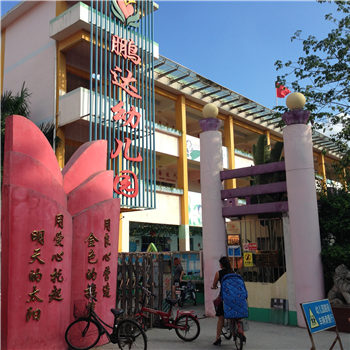 深圳鹏达幼儿园