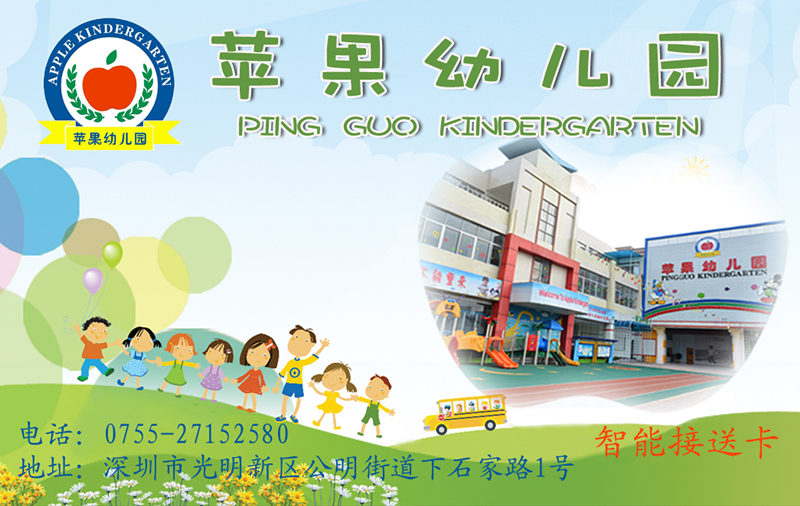 苹果幼儿园智能接送卡-三吖幼教