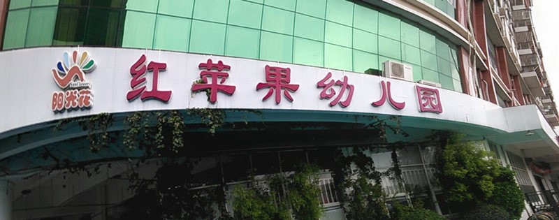 深圳红苹果幼儿园全景图