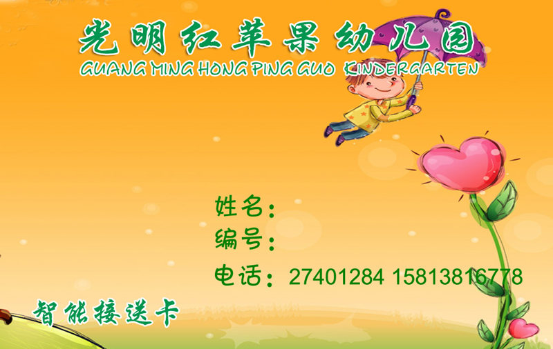 红苹果幼儿园智能接送卡男生版