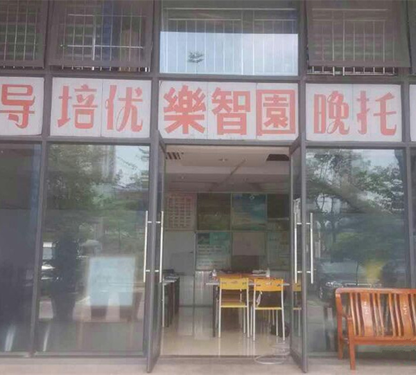 乐智园午托中心