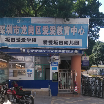 爱爱坂田幼儿园-深圳市龙岗区爱爱教育中心