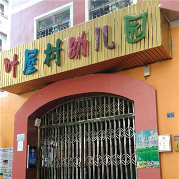 深圳市盐田区叶屋村幼儿园