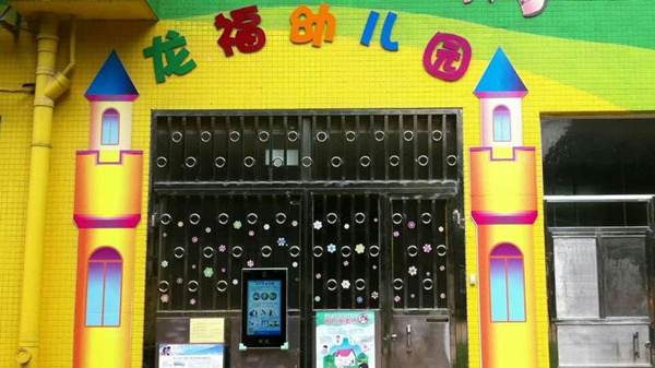 龙福幼儿园尚领分园