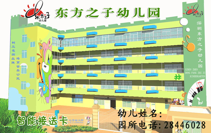 东方之子幼儿园智能接送卡