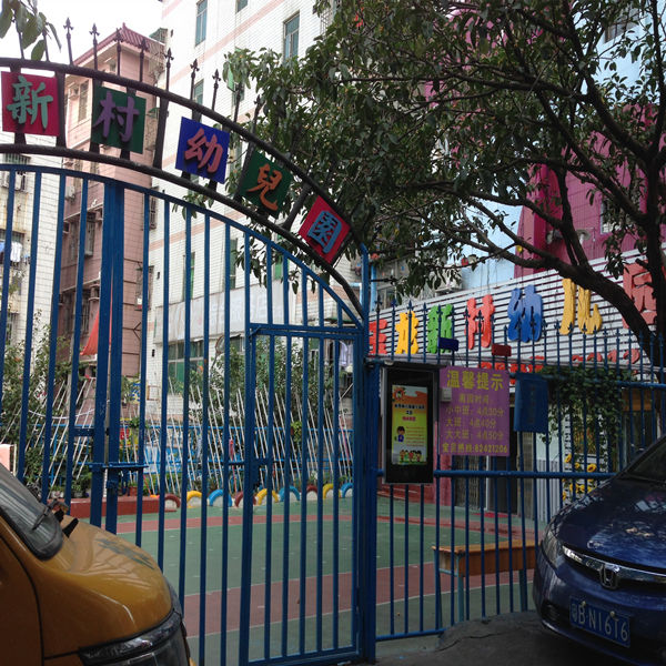 玉龙新村幼儿园——深圳市一级幼儿园