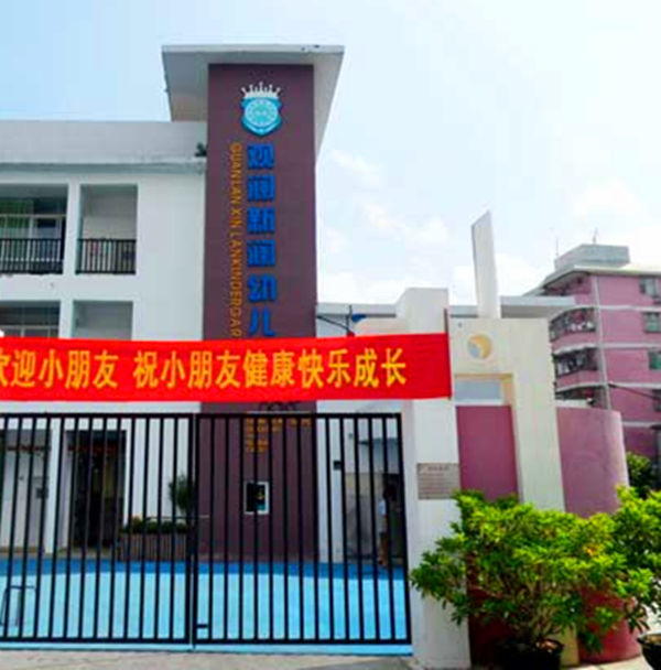 观澜新澜幼儿园全景图片
