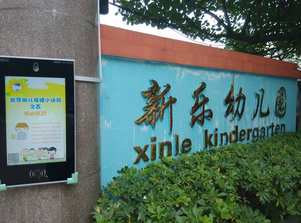 新乐幼儿园-接送刷卡机