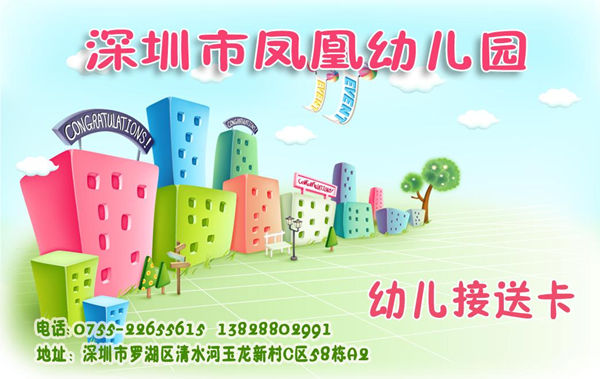 凤凰幼儿园-智能接送卡