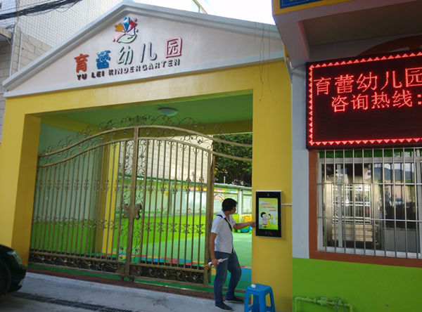 育蕾幼儿园-接送刷卡系统