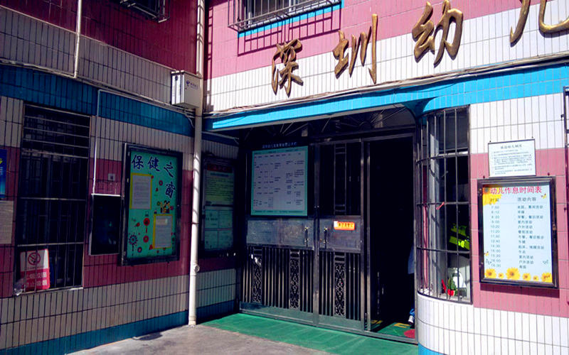 深圳市深圳幼儿园