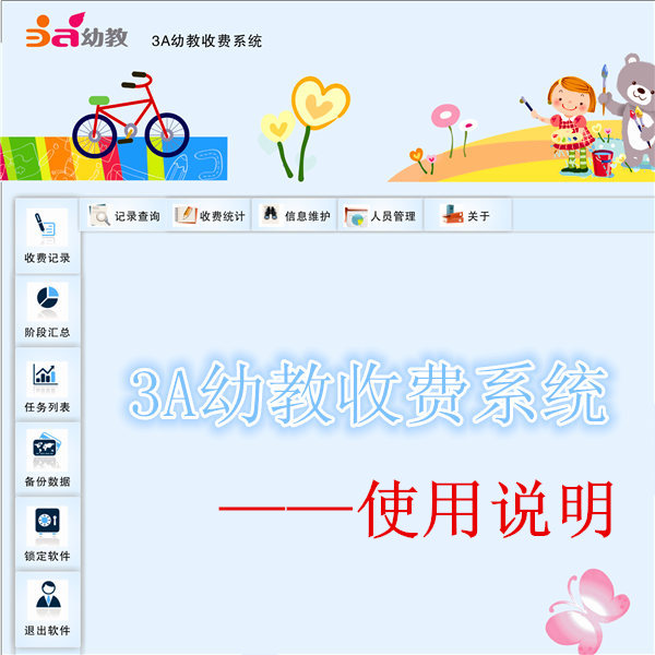 三吖幼教幼儿园收费系统软件操作使用说明