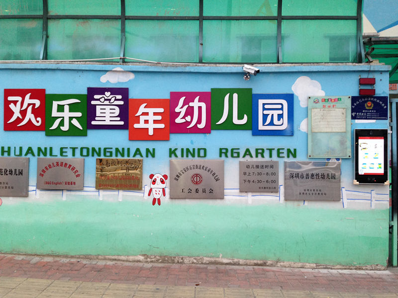 欢乐童年幼儿园接送刷卡机