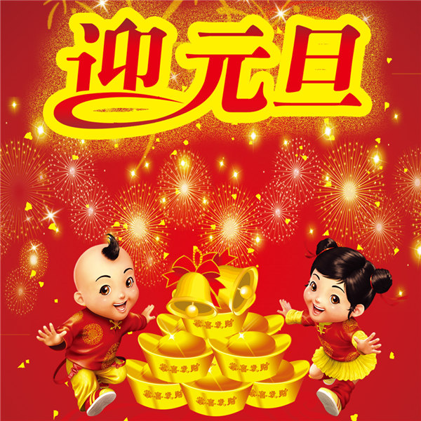 关于2016年元旦放假通知