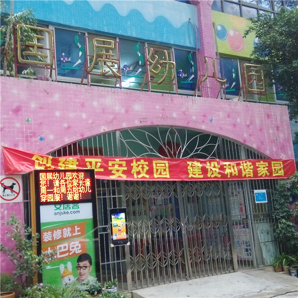 国展幼儿园，深圳龙岗布吉综合型幼儿园