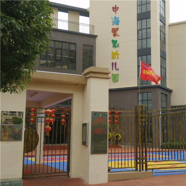 中海蒙思幼儿园