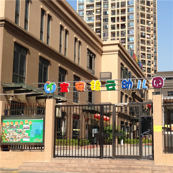 中粮锦云幼儿园