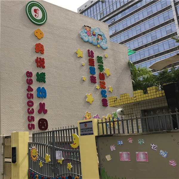 中央悦城幼儿园