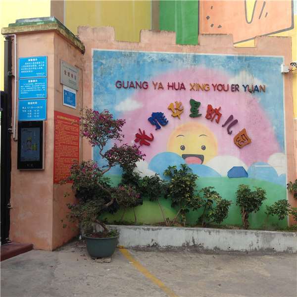 深圳光雅华星幼儿园