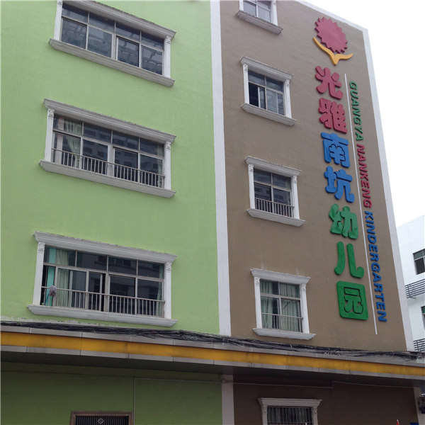 光雅南坑幼儿园，大型综合机构光雅教育集团信息化实验园