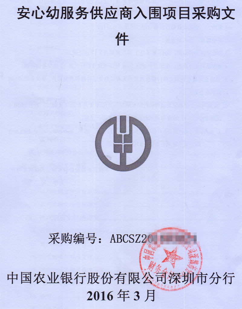 安心幼项目招标入围采购文件