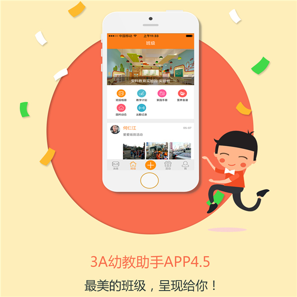 三吖幼教助手APP4.5全新上线啦，快来看看你我的最美班级吧！