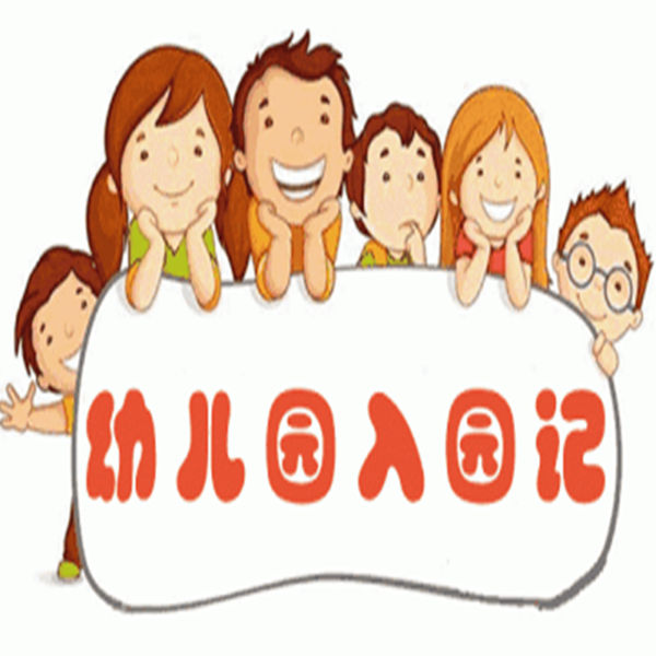 打算九月入幼儿园的宝宝，这些事现在就要准备啦！