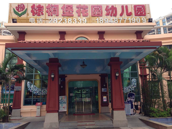 棕榈堡花园幼儿园