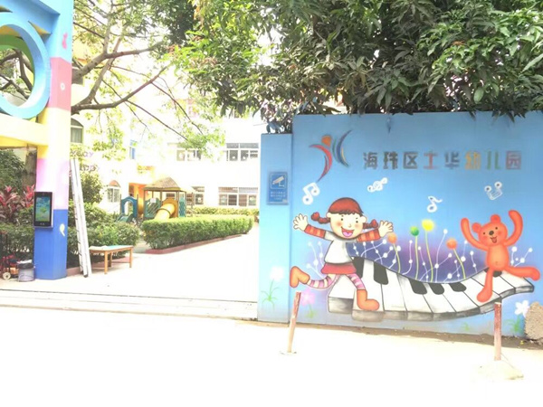 海珠区士华幼儿园