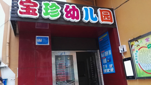 西乡宝珍幼儿园