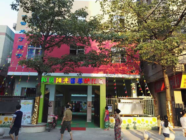 松园阳光国学幼儿园
