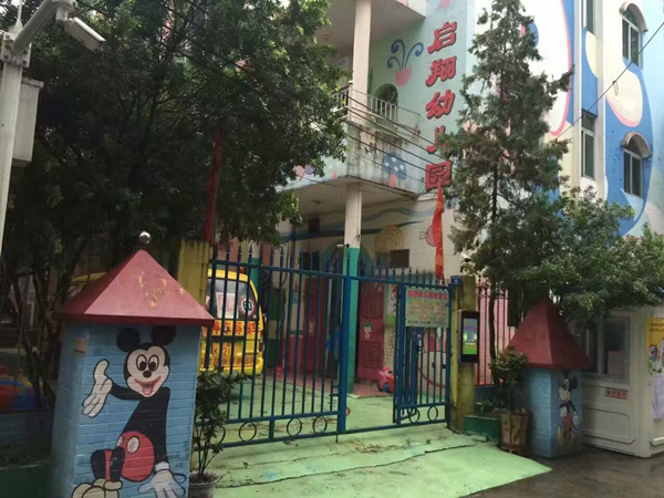 启翔幼儿园