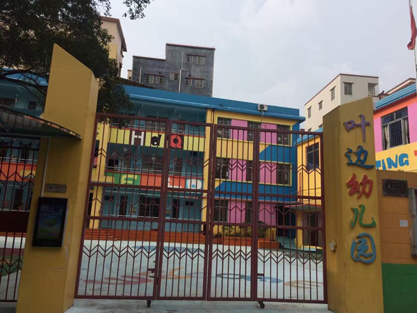 叶边幼儿园