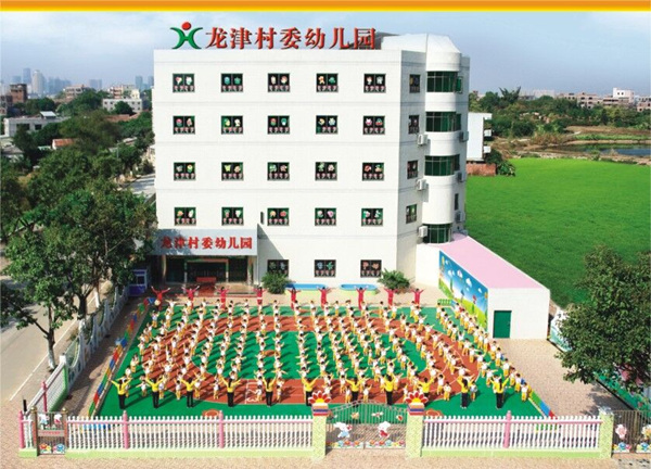 龙津村委幼儿园