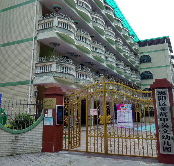 惠阳区金辉中英文幼儿园